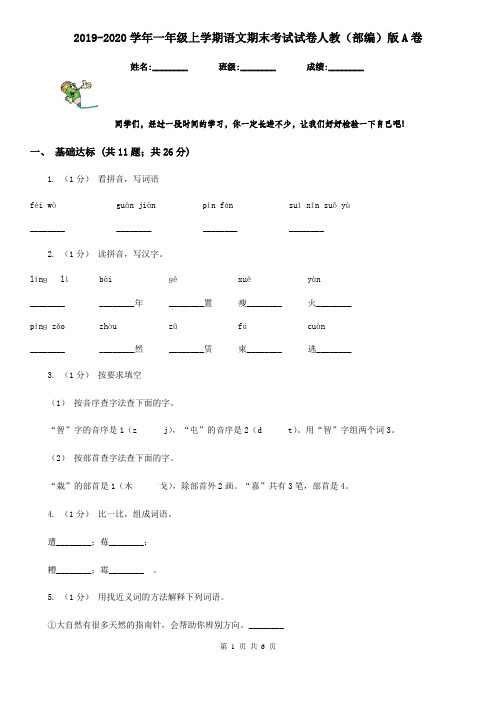 2019-2020学年一年级上学期语文期末考试试卷人教(部编)版A卷
