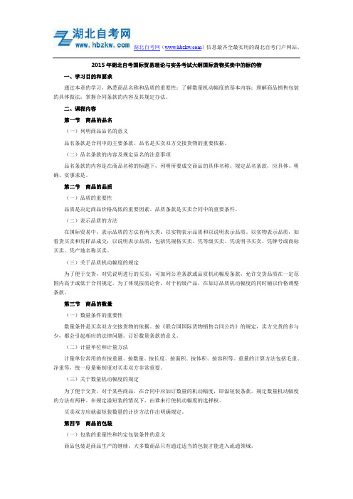 2015年湖北自考国际贸易理论与实务考试大纲国际货物买卖中的标的物
