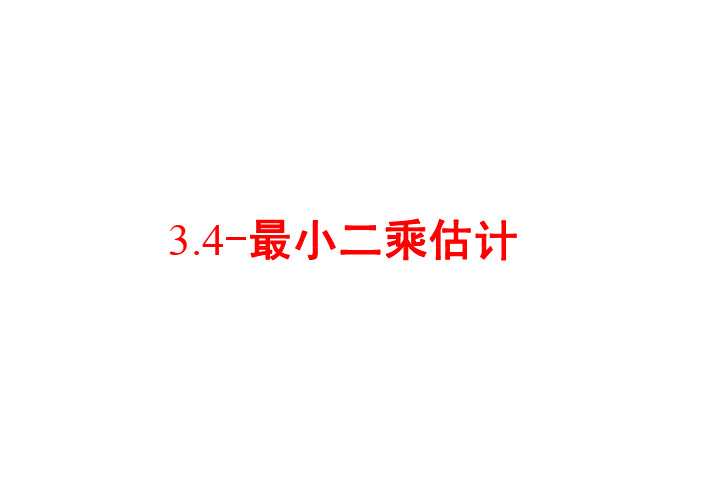 3.4.1-3.4.2最小二乘估计