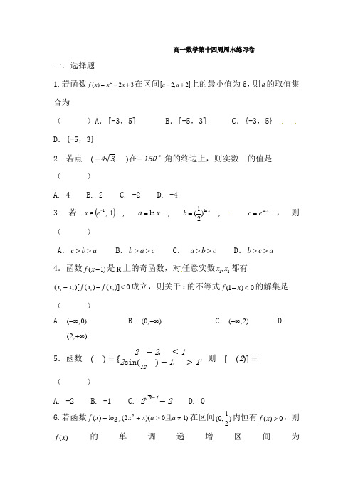 高一数学第十四周周末练习卷