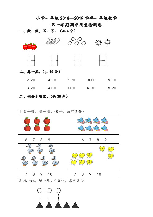 人教版2018-2019学年一年级上数学期中试卷(有答案)-精品