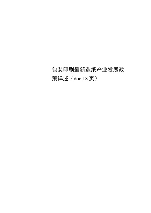 包装印刷最新造纸产业发展政策详述(doc18页)