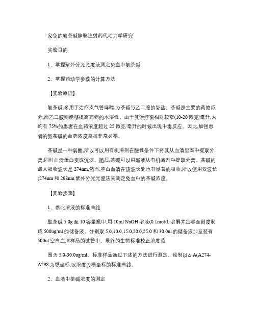 家兔的氨茶碱静脉注射药代动力学研究.