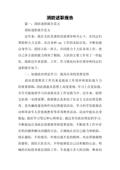 消防述职报告