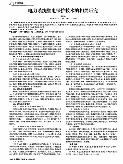 电力系统继电保护技术的相关研究