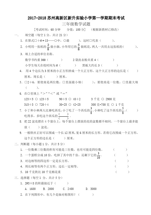 三年级上期末数学试卷-(苏科版)【名校版】