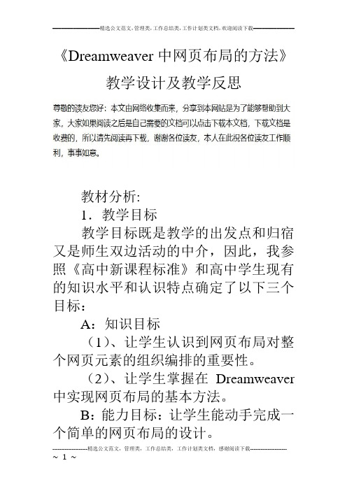 《Dreamweaver中网页布局的方法》教学设计及教学反思