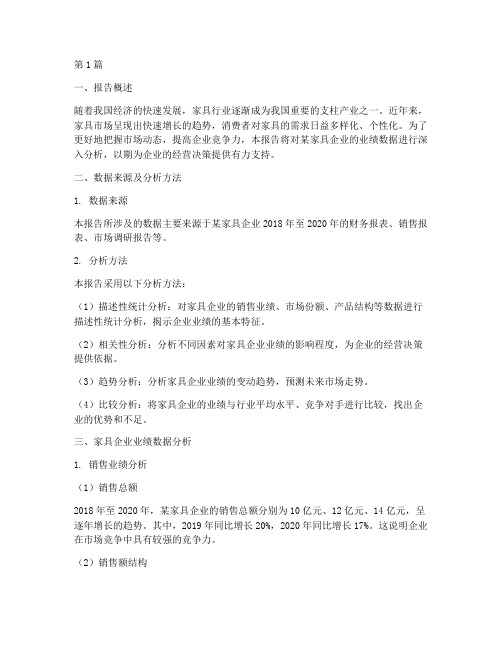 家具业绩数据分析报告(3篇)