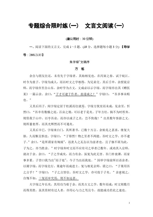 2018一轮浙江语文专题综合限时练1 文言文阅读(一) Word版含解析
