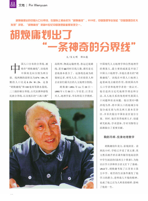 胡焕庸划出了“一条神奇的分界线”