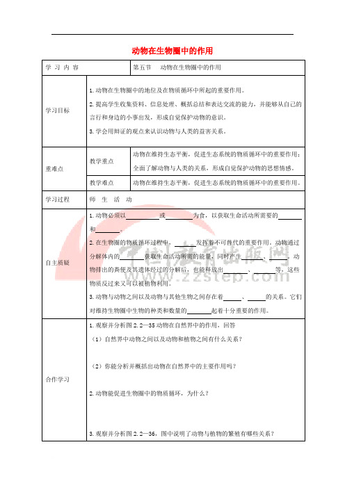 七年级生物上册 2.2.5《动物在生物圈中的作用》导学案(无答案)(新版)济南版