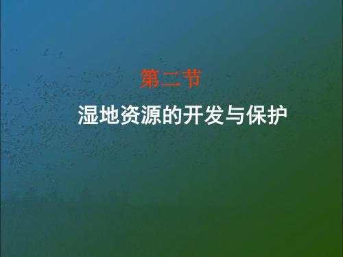 高中地理湘教版必修三2-2湿地资源的开发与保护(共30张PPT)