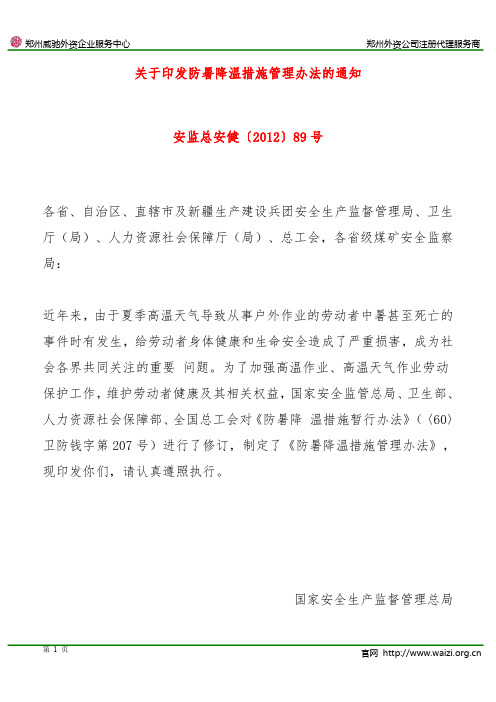 安监总安健〔2012〕89号《关于印发防暑降温措施管理办法的通知》