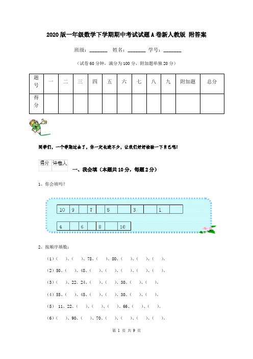 2020版一年级数学下学期期中考试试题A卷新人教版 附答案