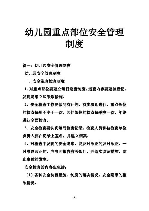 幼儿园重点部位安全管理制度