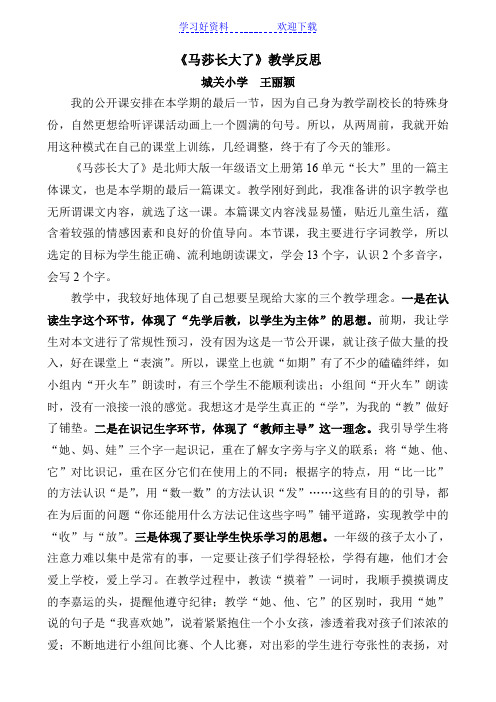 《马莎长大了》教学反思