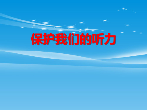 《保护我们的听力》声音PPT【品质课件PPT】