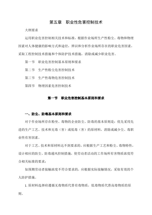 《安全生产技术职业性危害控制技术》-71页文档资料