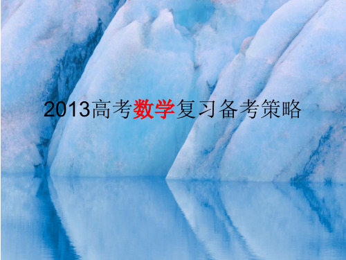 2013年数学高考复习备考策略