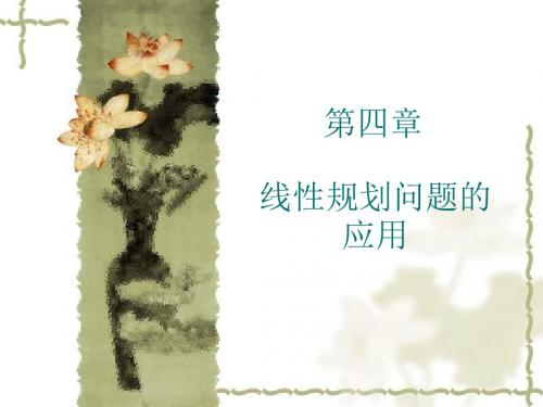 第四章线性规划问题在工商管理中的应用