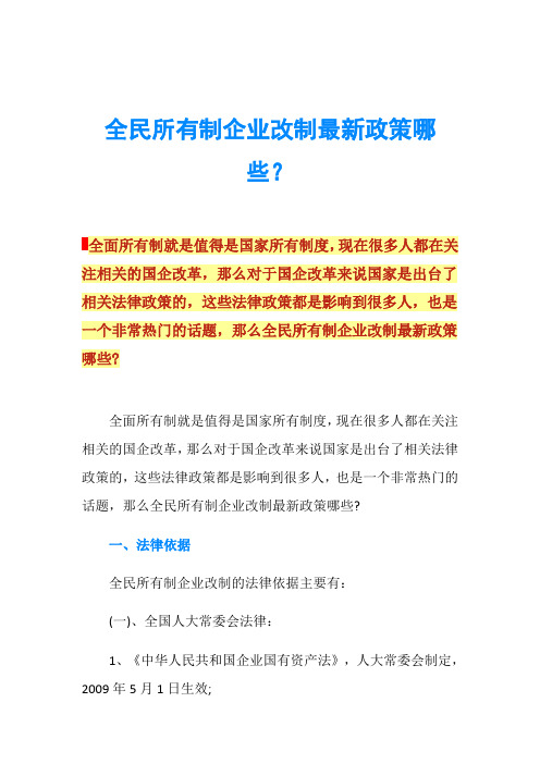 全民所有制企业改制最新政策哪些？