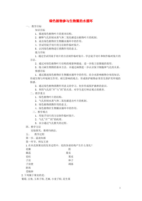 七年级生物上册 3.3 绿色植物与生物圈的水循环教案 (
