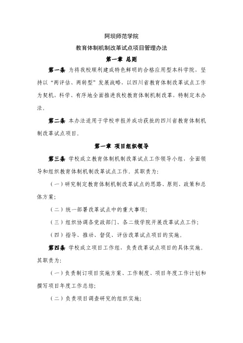 阿坝师范学院教育体制机制改革试点项目管理办法