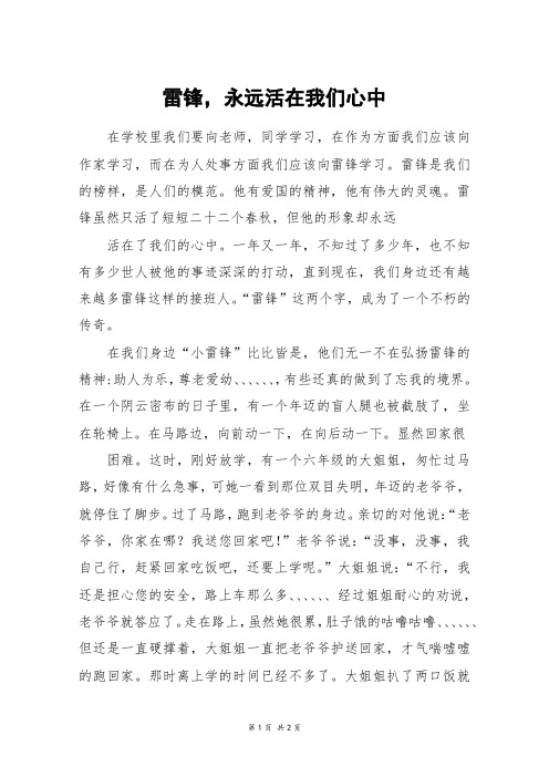 雷锋,永远活在我们心中_五年级作文