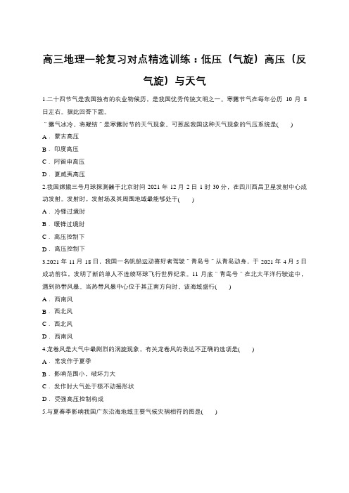 高三地理一轮复习对点精选训练：低压(气旋)高压(反气旋)与天气