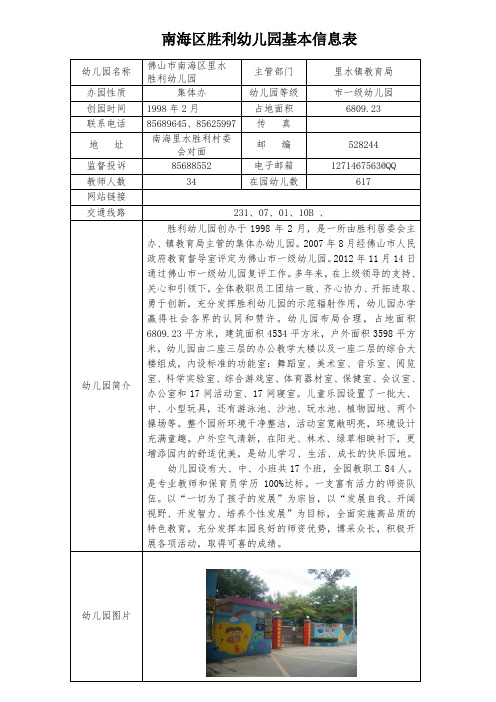 南海区胜利幼儿园基本信息表