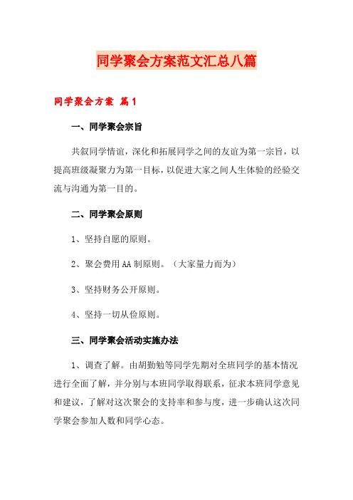 同学聚会方案范文汇总八篇