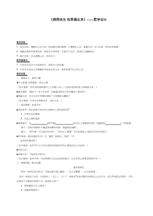 中学生心理健康教育《拥抱快乐 向幸福出发》教学设计、教案
