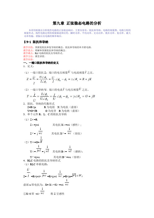 第九章 正弦稳态电路的分析