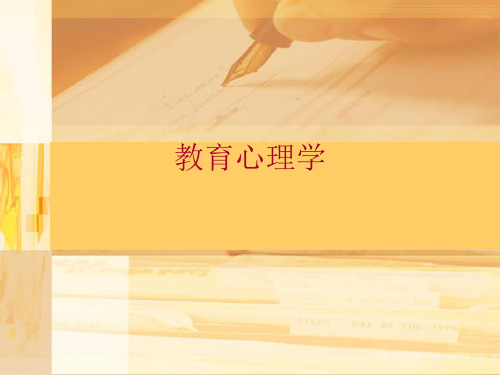 教育心理学4陈述性知识学习