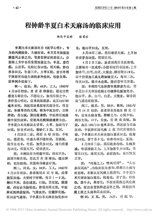 程钟龄半夏白术天麻汤的临床应用_张素珍