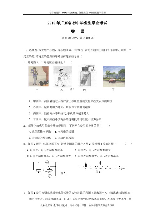 2010年广东省初中毕业生学业考试物理试题