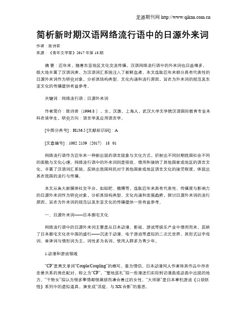 简析新时期汉语网络流行语中的日源外来词