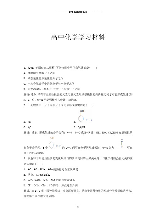 鲁科版高中化学选修三高二化学同步测试：2.4分子间作用力与物质性质