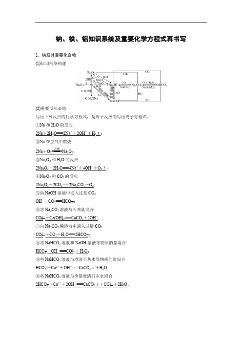 钠、铁、铝知识系统及重要化学方程式再书写