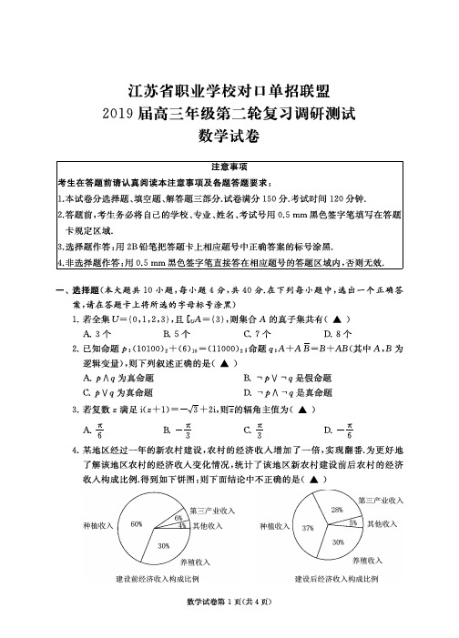 江苏省对口单招2019年高三年级第二轮复习调研测试数学试卷带答案答题卡