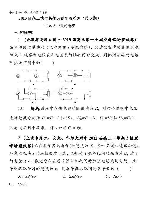 2013届高三物理试题汇编详解系列 第3期 专题08 恒定电流含答案