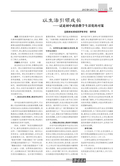 以生活引领成长——试论初中政治教学生活化的对策