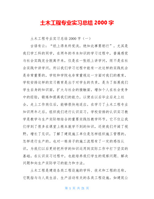 土木工程专业实习总结2000字