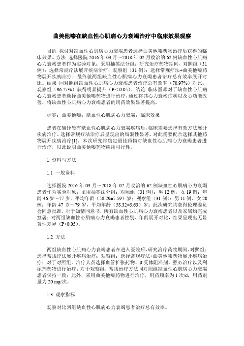 曲美他嗪在缺血性心肌病心力衰竭治疗中临床效果观察