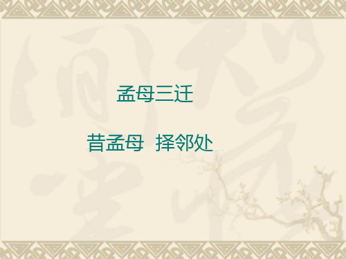 孟母三迁教学课件