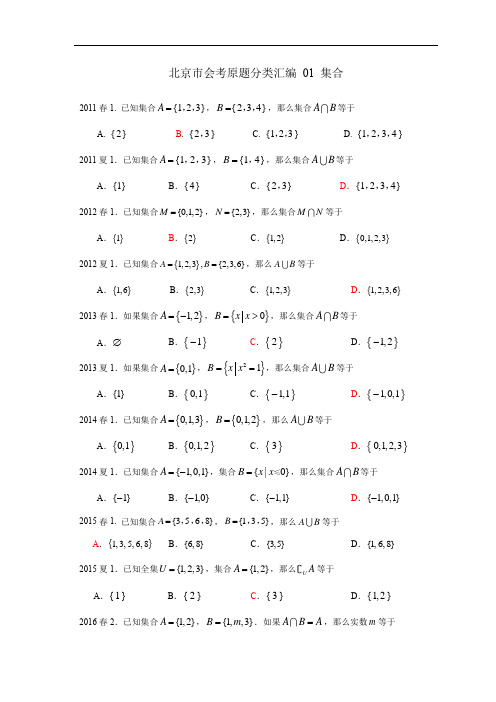 北京市会考十年原题分类汇编 01 集合