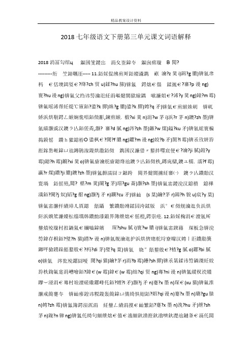 2018七年级语文下册第三单元课文词语解释