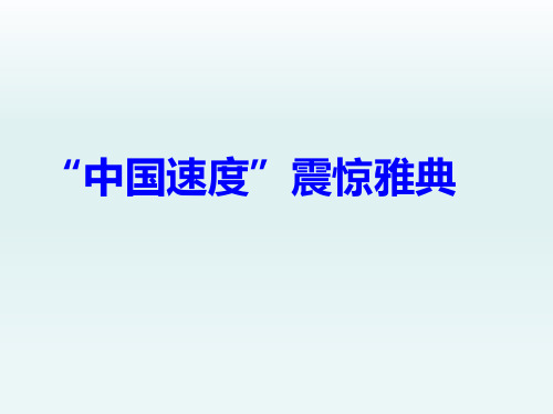 《“中国速度”震惊雅典》课件1