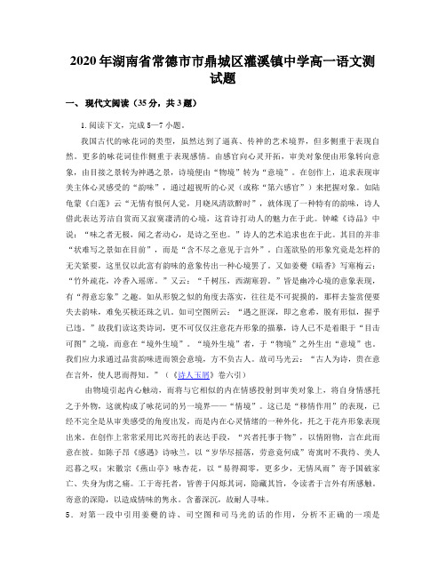 2020年湖南省常德市市鼎城区灌溪镇中学高一语文测试题