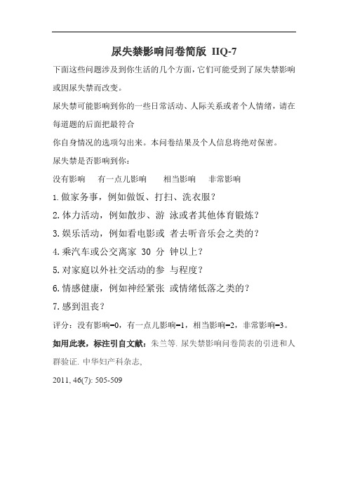 尿失禁影响问卷简版 IIQ-7